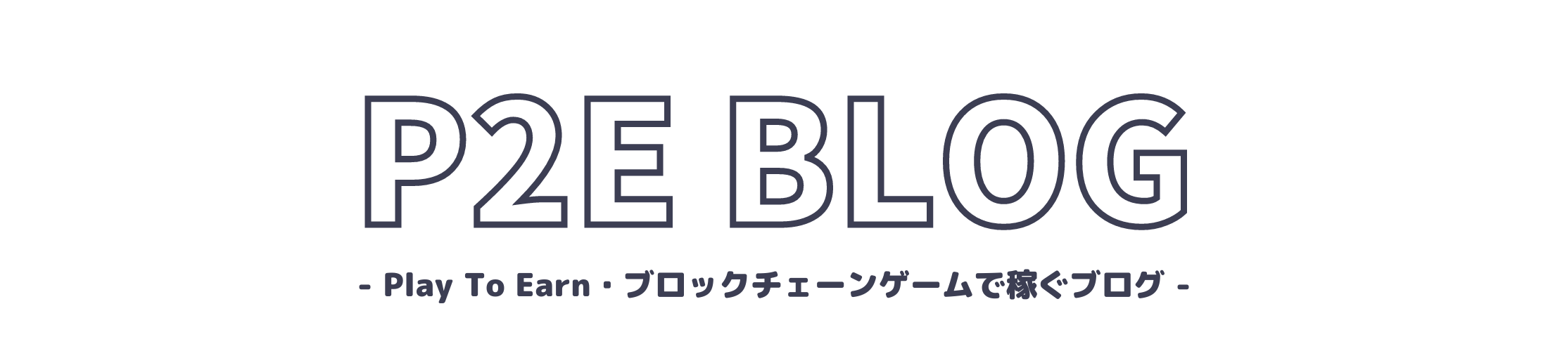 P2E BLOG｜ブロックチェーンゲームで稼ぐブログ