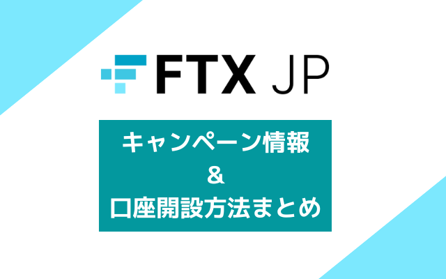 FTX JPのキャンペーン＆口座開設手順まとめ